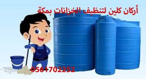 شركة تنظيف خزانات بمكة – أركان كلين 📞 0561702252